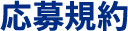 応募規約