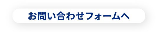 お問い合わせフォームへ