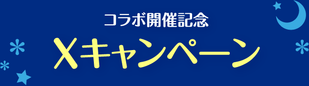 コラボ開催記念Xキャンペーン