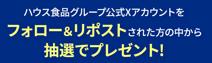 ハウス食品グループ公式Xアカウントをフォロー＆リポストされた方の中から抽選でプレゼント!