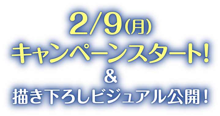 2/9(月)キャンペーンスタート