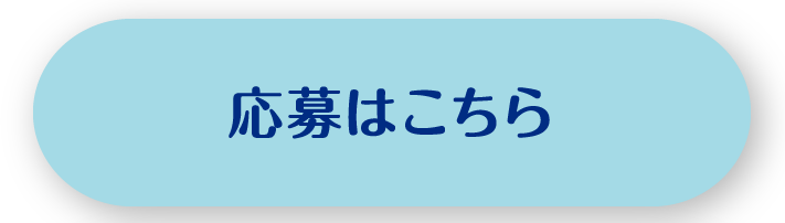 応募はこちら