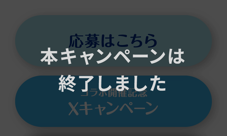 本キャンペーンは終了しました