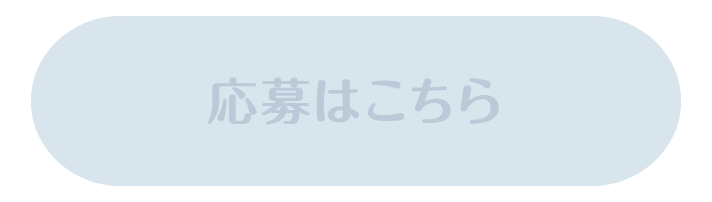 応募はこちら