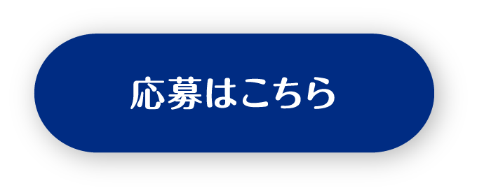 応募はこちら