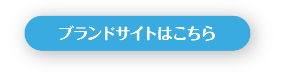 ブランドサイトはこちら
