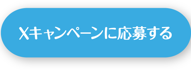 Xキャンペーンに応募する