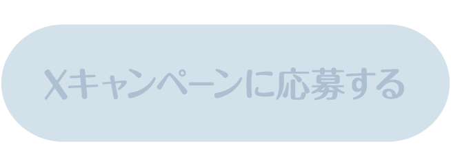 Xキャンペーンに応募する
