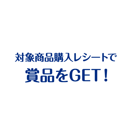 対象商品購入レシートで賞品をGET