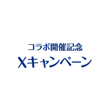 コラボ開催記念Xキャンペーン