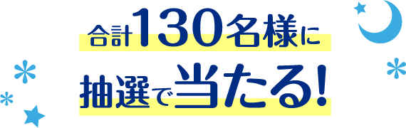 合計130名様に抽選で当たる!