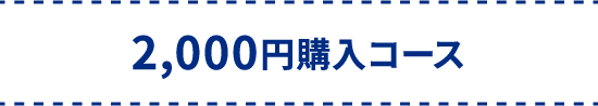 2,000円購入コース
