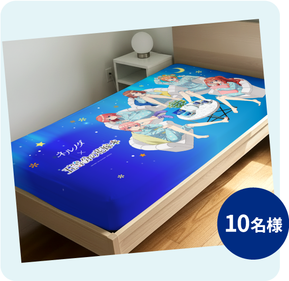 フラットシーツ