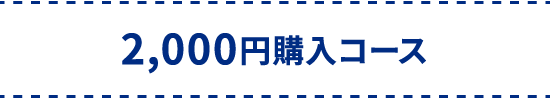 2,000円購入コース