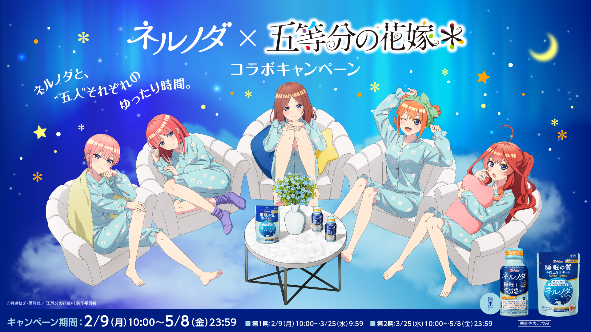 ネルノダ×五等分の花嫁＊ コラボキャンペーン
